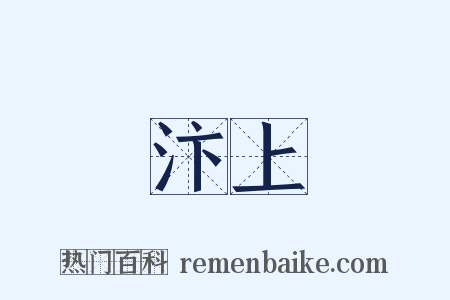 汴上是什么意思的图片